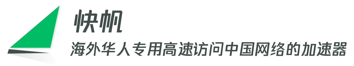 快帆水印（绿logo）.png